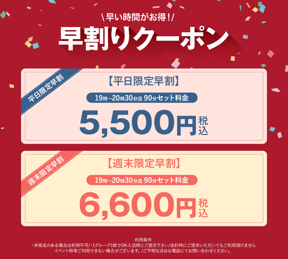 早割りクーポン